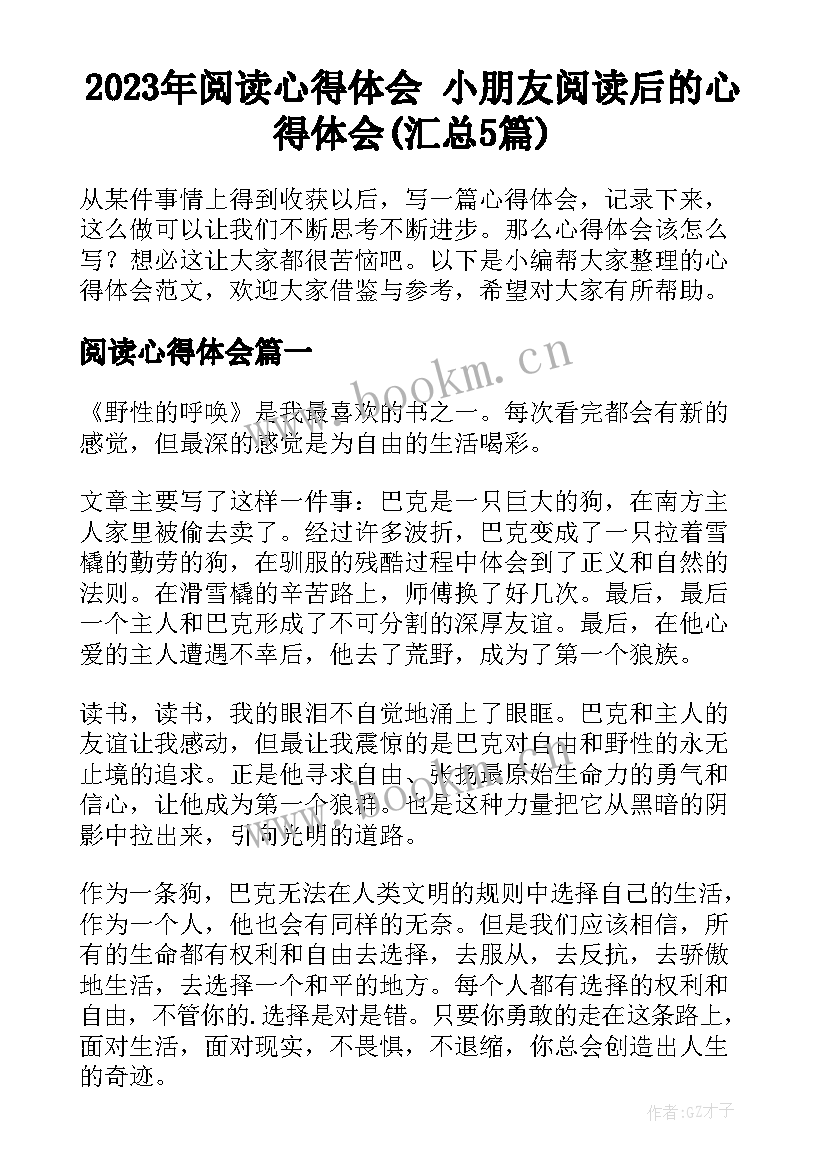 2023年阅读心得体会 小朋友阅读后的心得体会(汇总5篇)