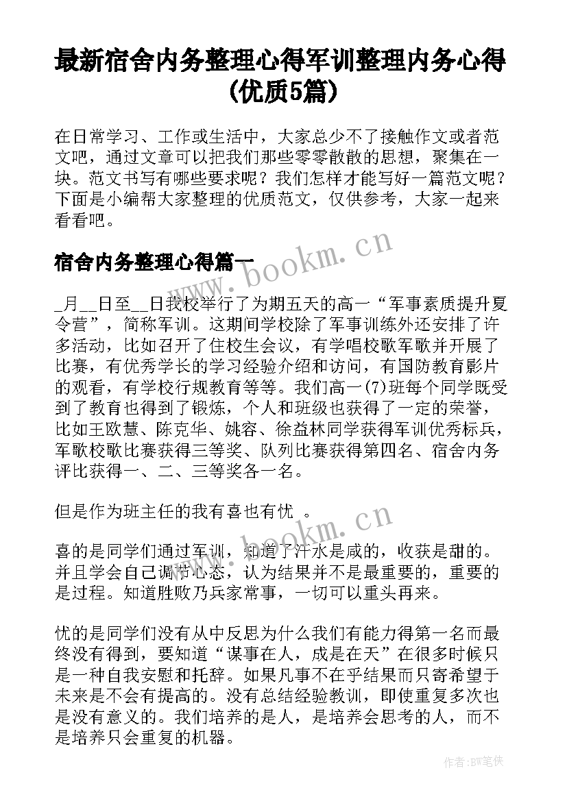 最新宿舍内务整理心得 军训整理内务心得(优质5篇)