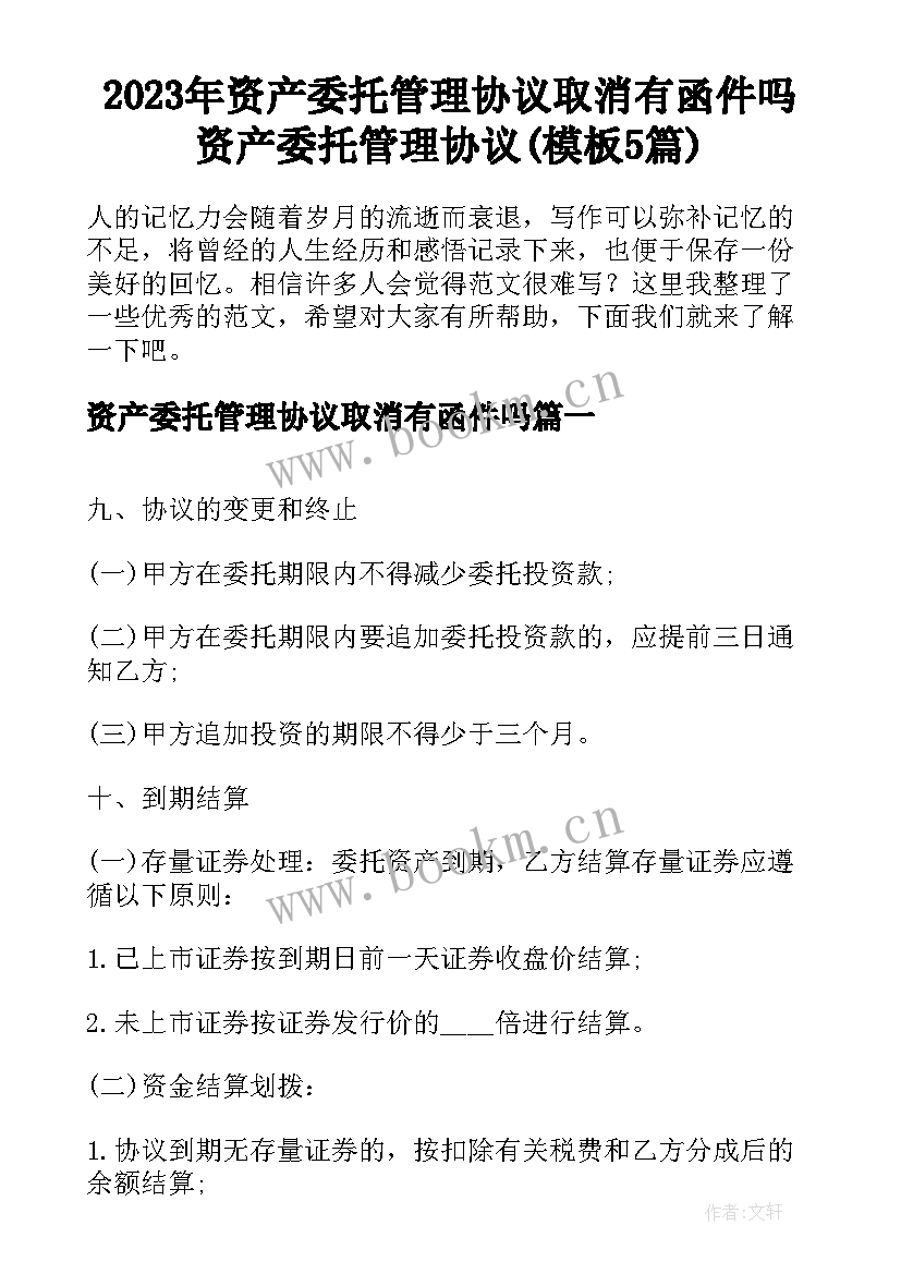 2023年资产委托管理协议取消有函件吗 资产委托管理协议(模板5篇)