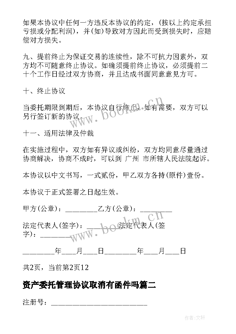 2023年资产委托管理协议取消有函件吗 资产委托管理协议(模板5篇)