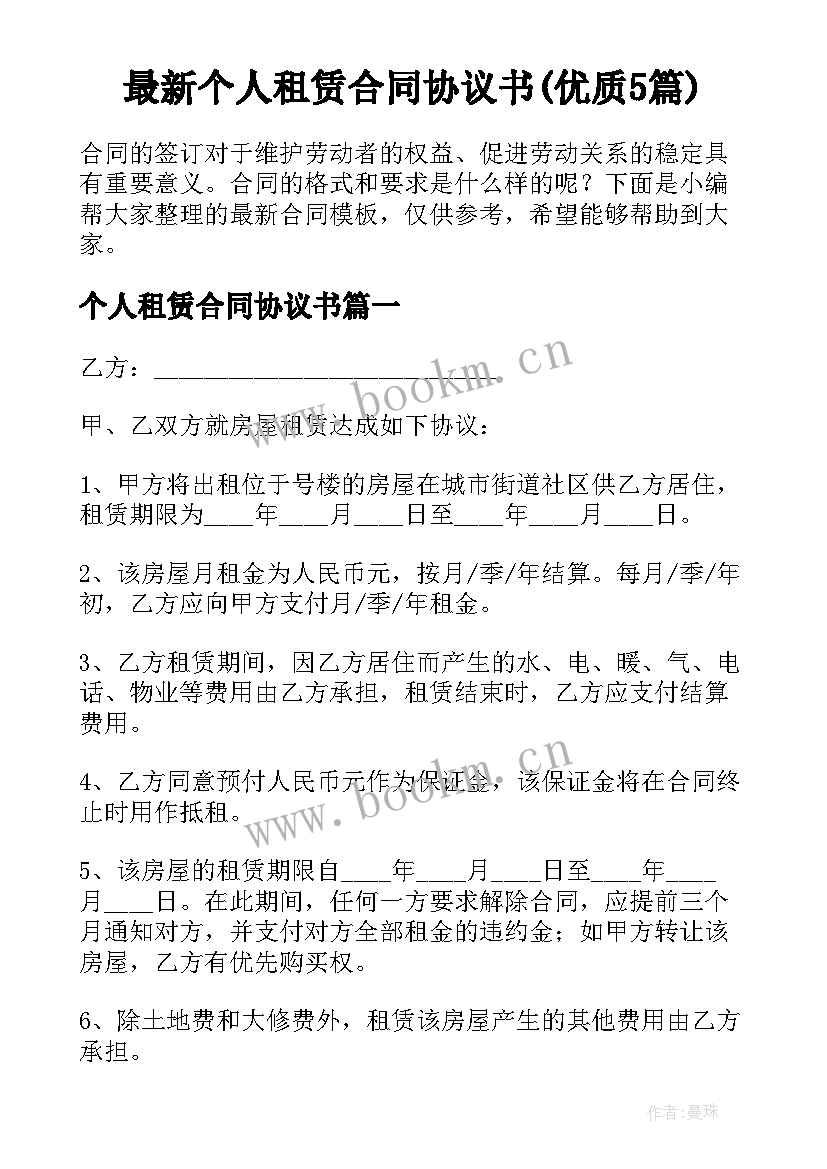 最新个人租赁合同协议书(优质5篇)