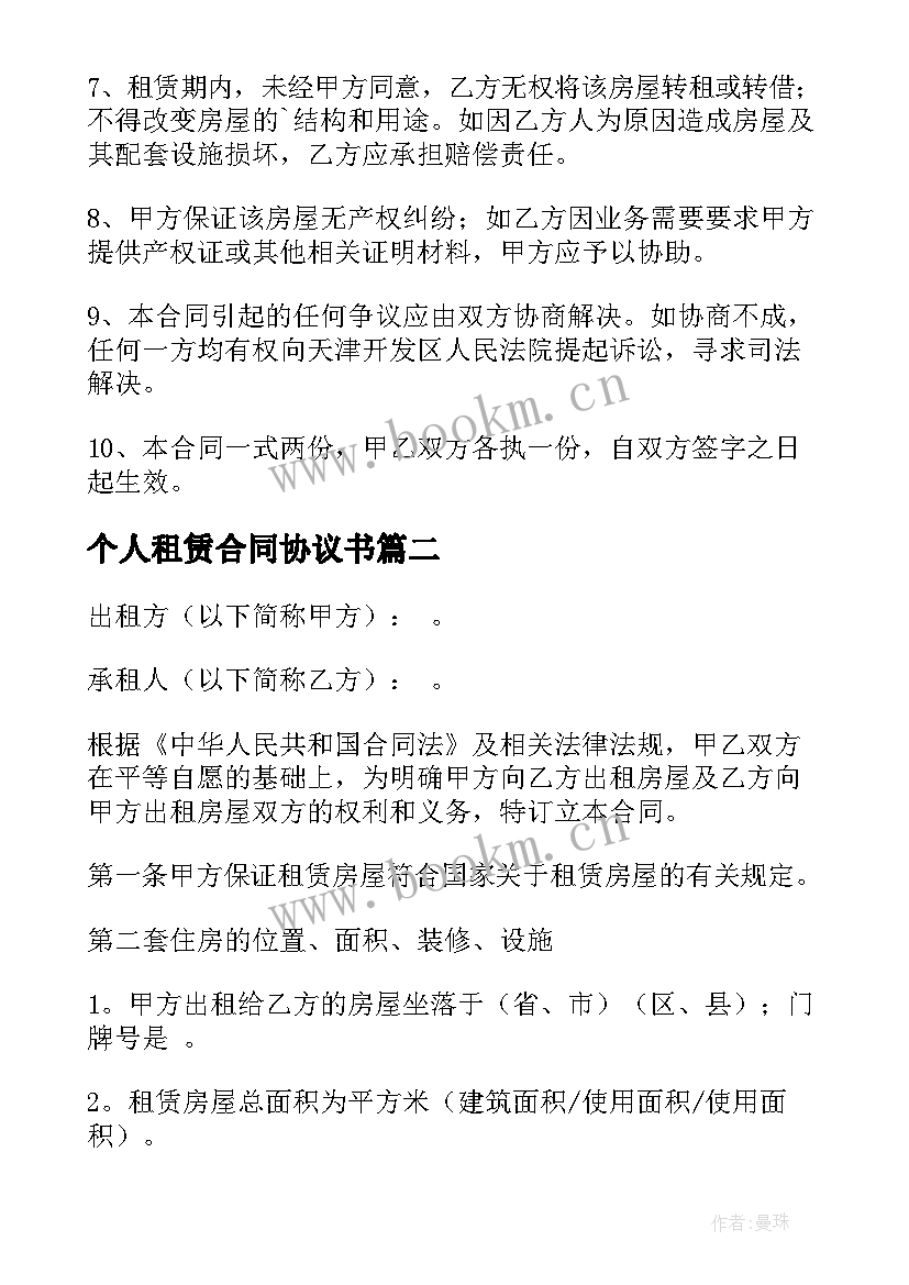 最新个人租赁合同协议书(优质5篇)