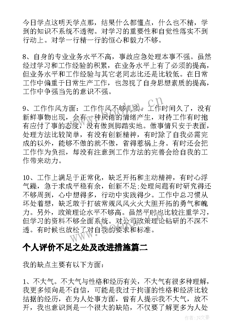 最新个人评价不足之处及改进措施 工作总结个人不足之处改进措施(模板5篇)