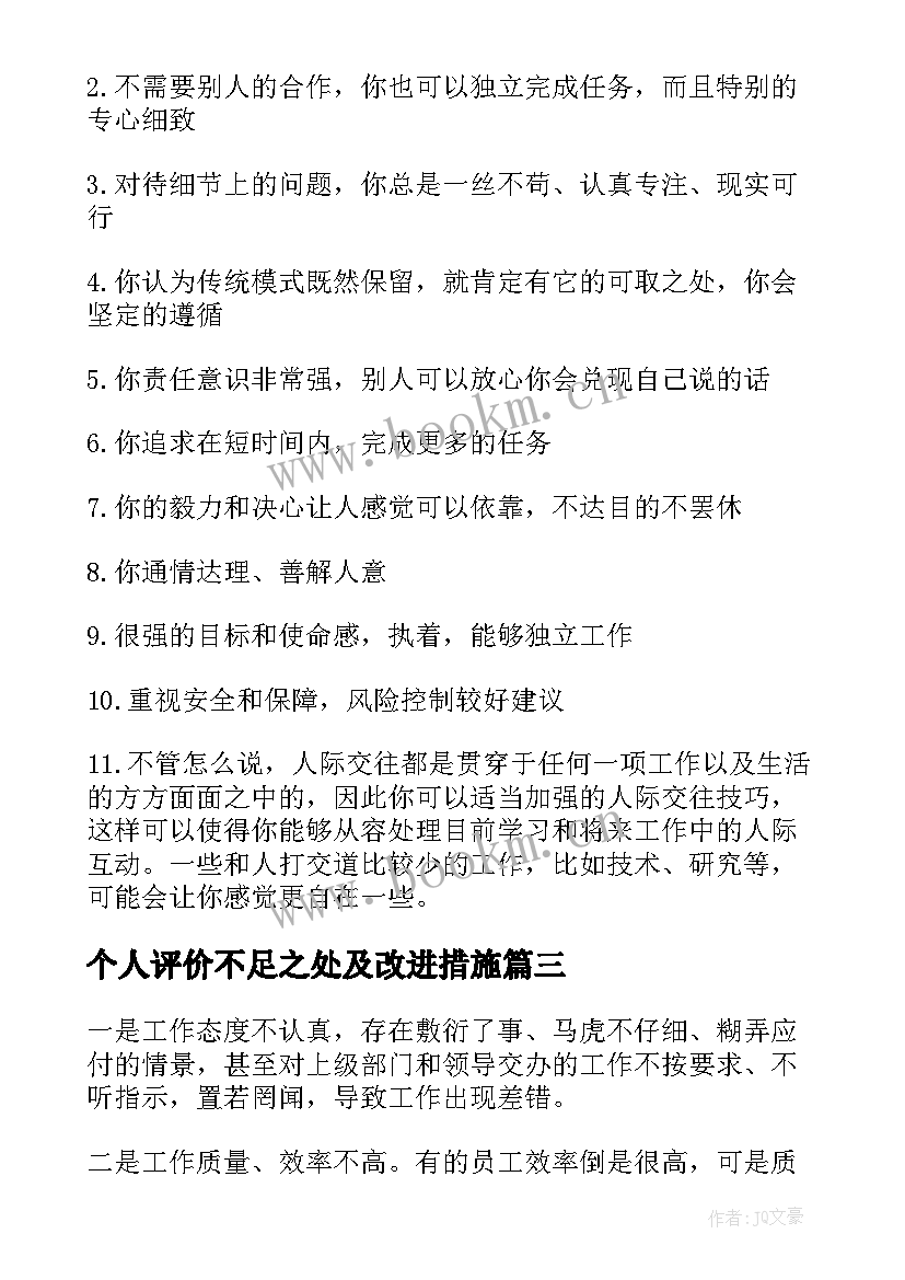 最新个人评价不足之处及改进措施 工作总结个人不足之处改进措施(模板5篇)