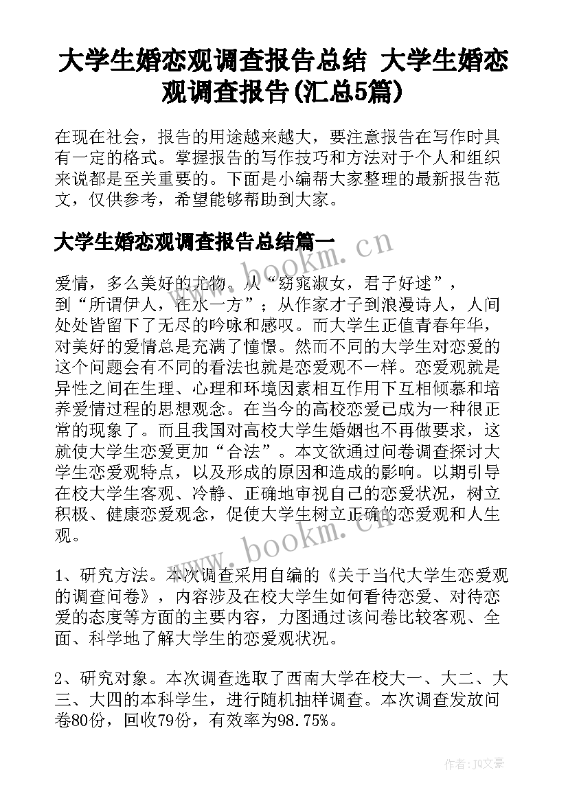 大学生婚恋观调查报告总结 大学生婚恋观调查报告(汇总5篇)