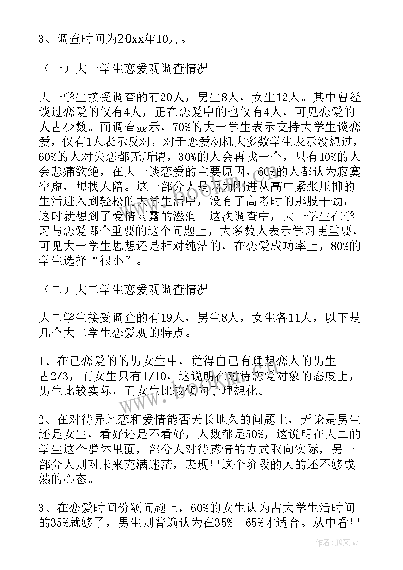 大学生婚恋观调查报告总结 大学生婚恋观调查报告(汇总5篇)