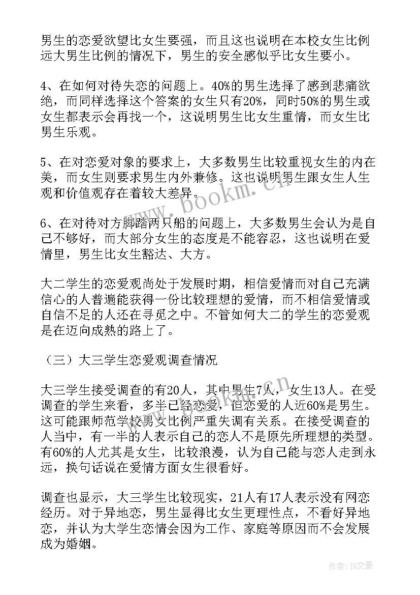 大学生婚恋观调查报告总结 大学生婚恋观调查报告(汇总5篇)