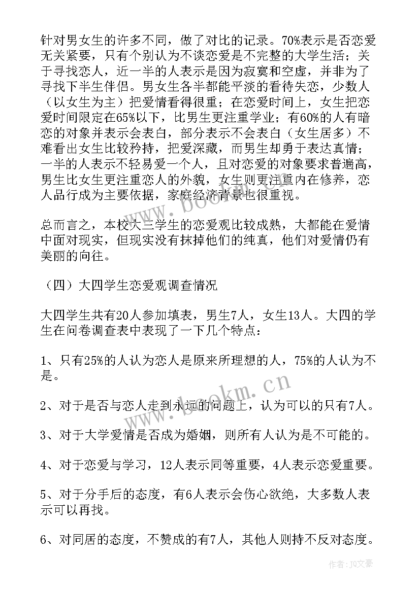 大学生婚恋观调查报告总结 大学生婚恋观调查报告(汇总5篇)