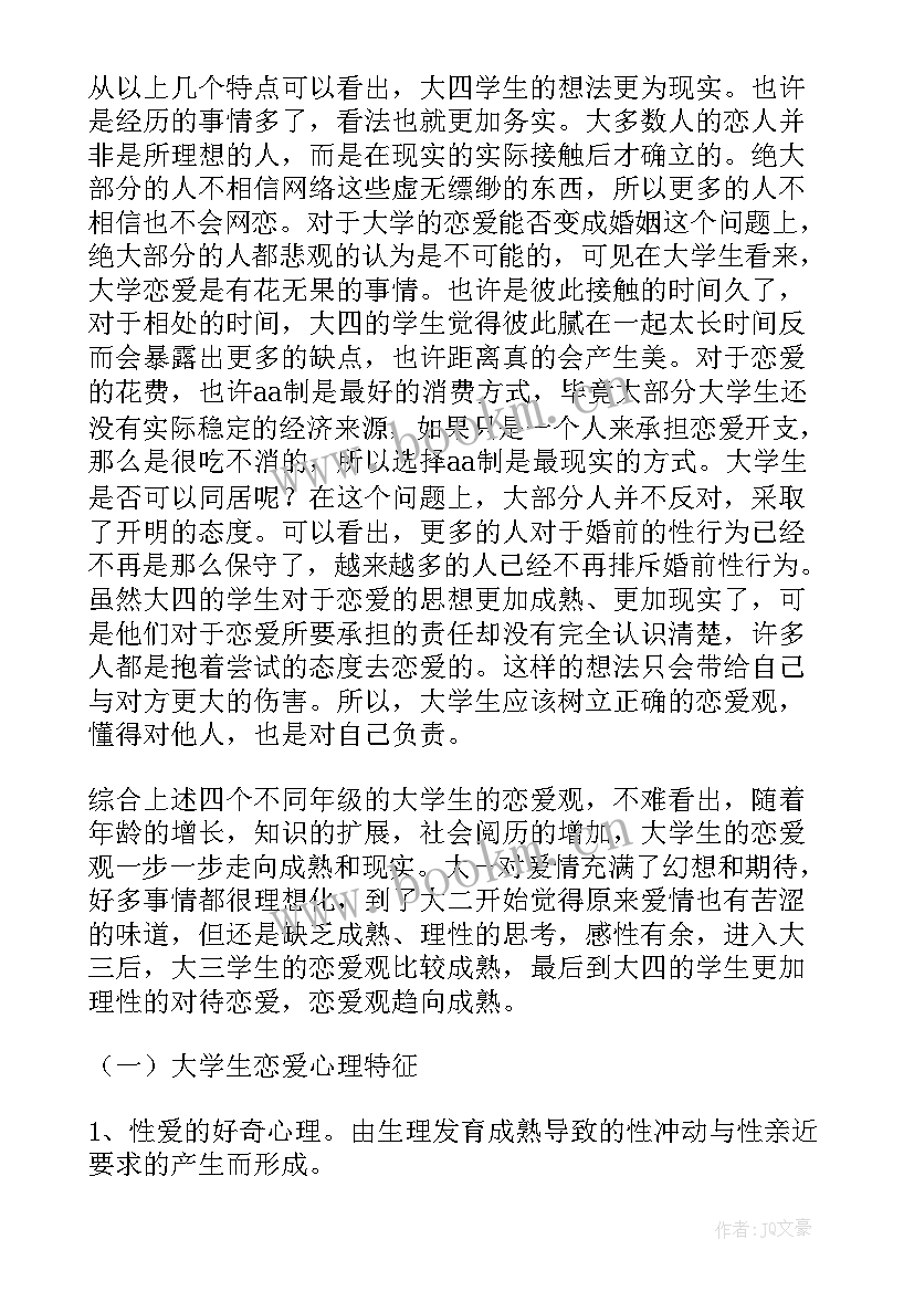 大学生婚恋观调查报告总结 大学生婚恋观调查报告(汇总5篇)