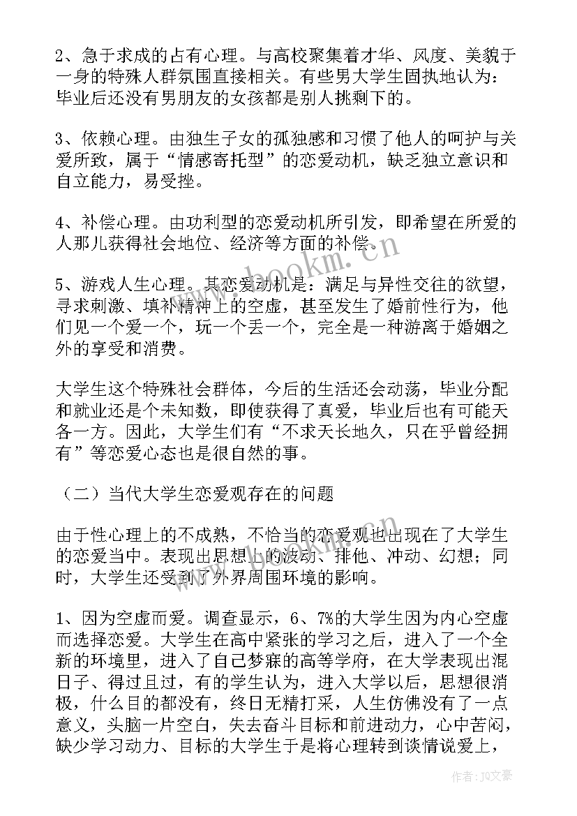 大学生婚恋观调查报告总结 大学生婚恋观调查报告(汇总5篇)