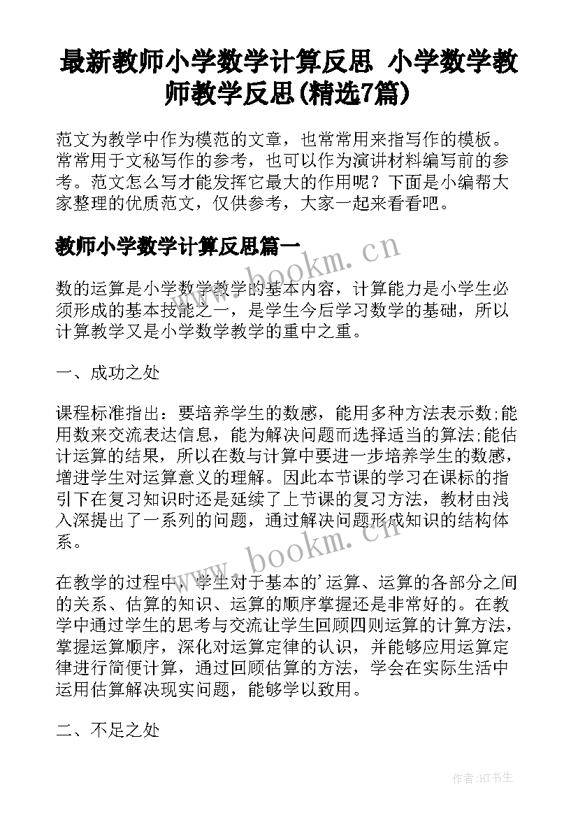 最新教师小学数学计算反思 小学数学教师教学反思(精选7篇)