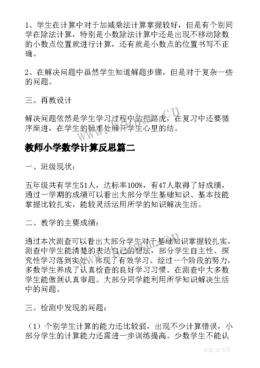 最新教师小学数学计算反思 小学数学教师教学反思(精选7篇)