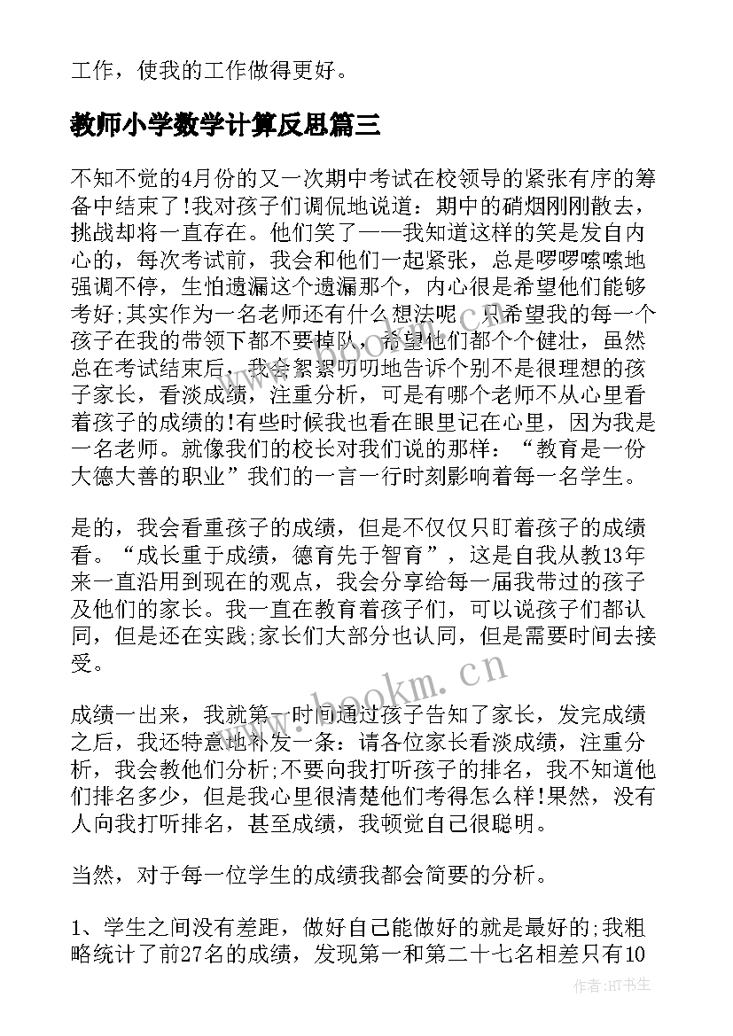 最新教师小学数学计算反思 小学数学教师教学反思(精选7篇)