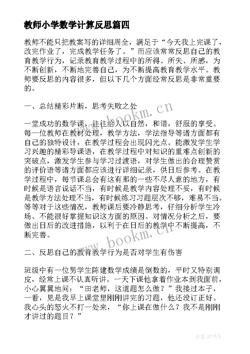 最新教师小学数学计算反思 小学数学教师教学反思(精选7篇)