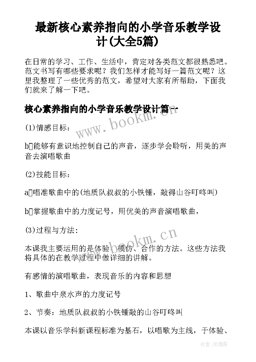 最新核心素养指向的小学音乐教学设计(大全5篇)