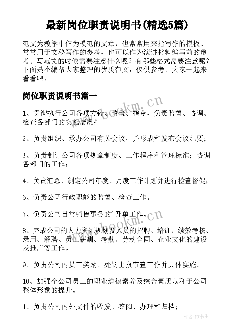 最新岗位职责说明书(精选5篇)