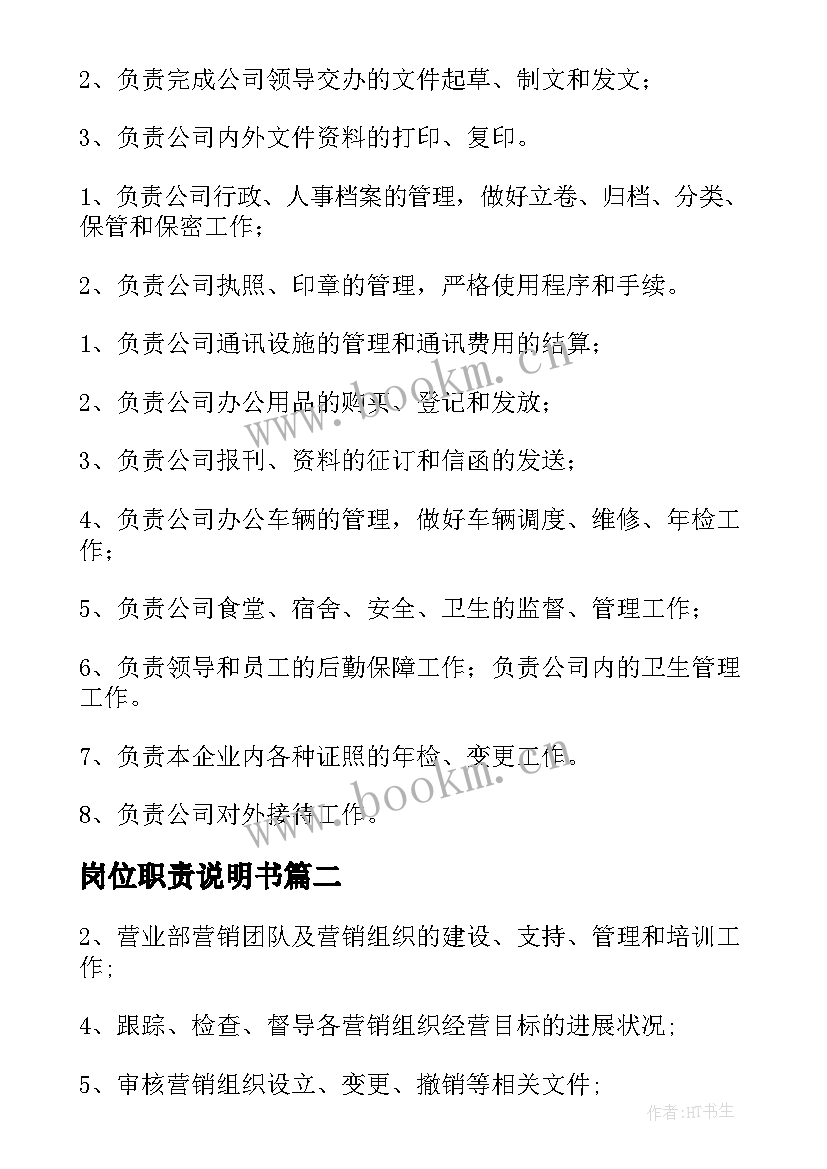 最新岗位职责说明书(精选5篇)