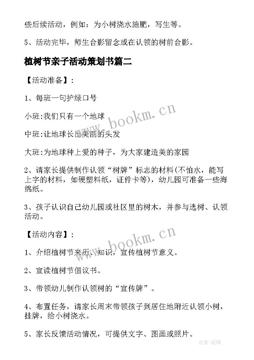 植树节亲子活动策划书 亲子植树节活动策划书(优质5篇)