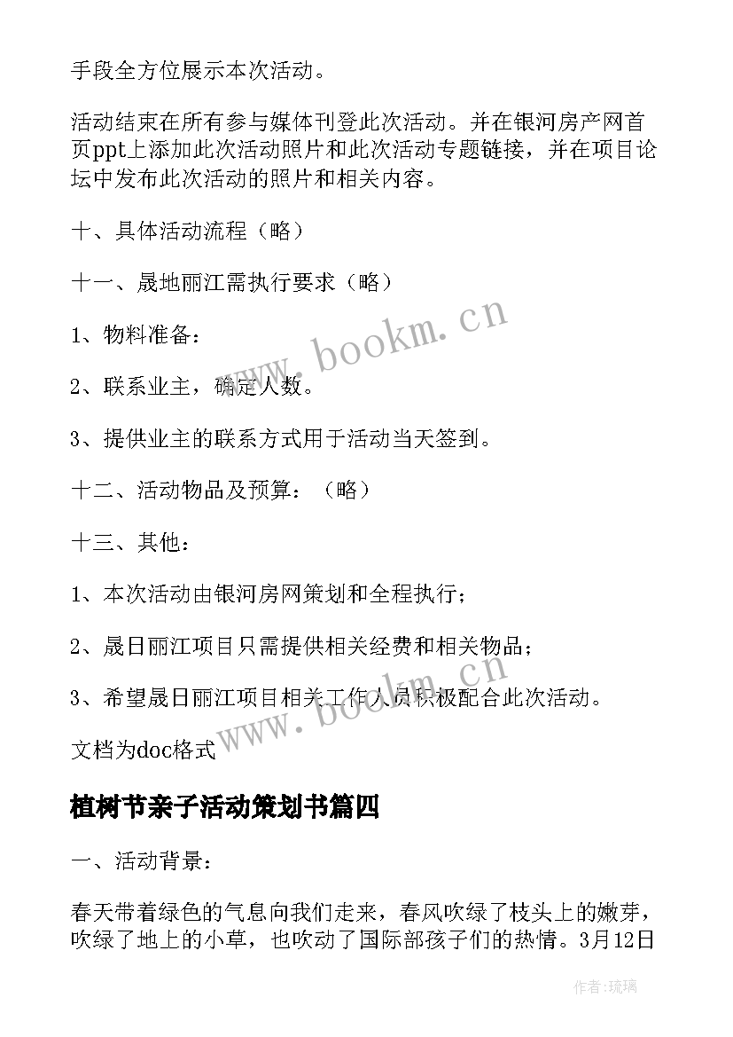 植树节亲子活动策划书 亲子植树节活动策划书(优质5篇)