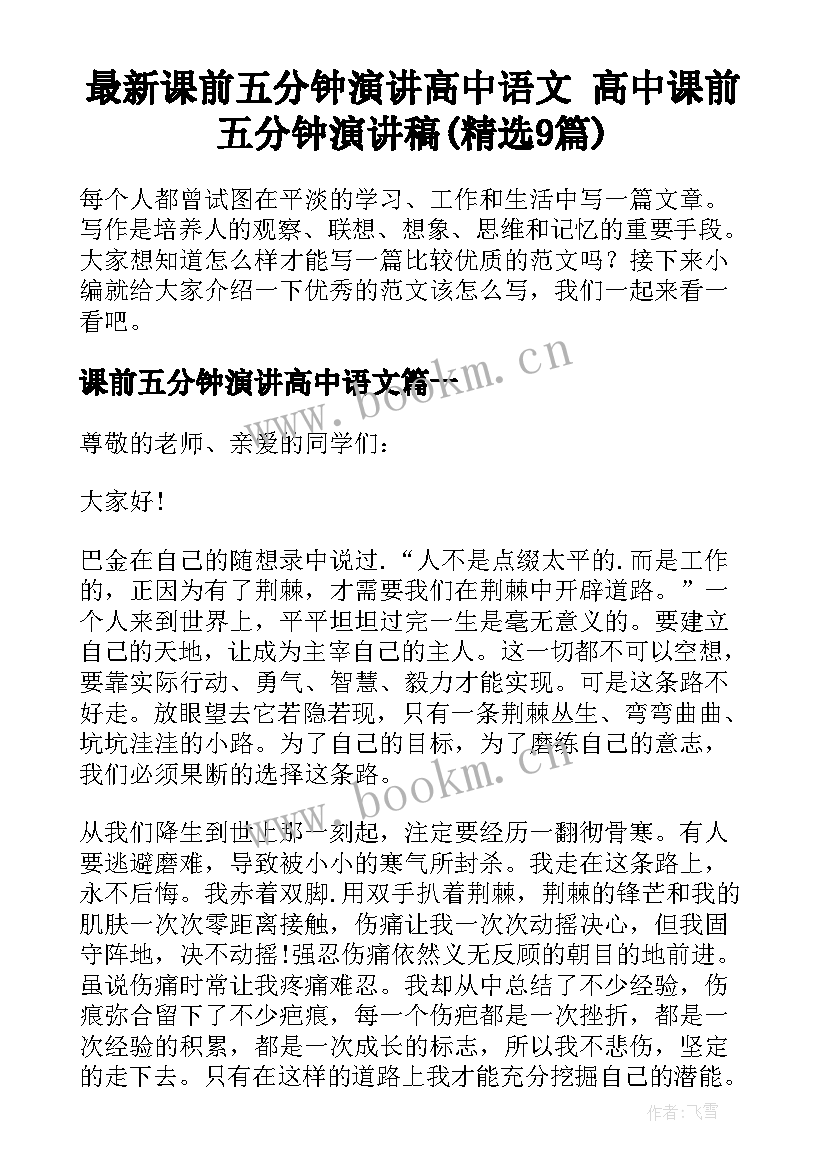 最新课前五分钟演讲高中语文 高中课前五分钟演讲稿(精选9篇)