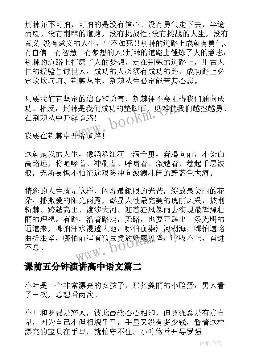 最新课前五分钟演讲高中语文 高中课前五分钟演讲稿(精选9篇)