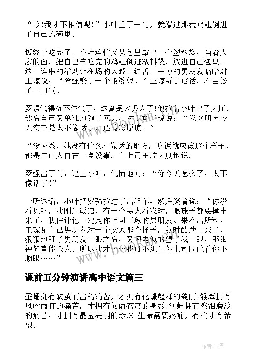 最新课前五分钟演讲高中语文 高中课前五分钟演讲稿(精选9篇)