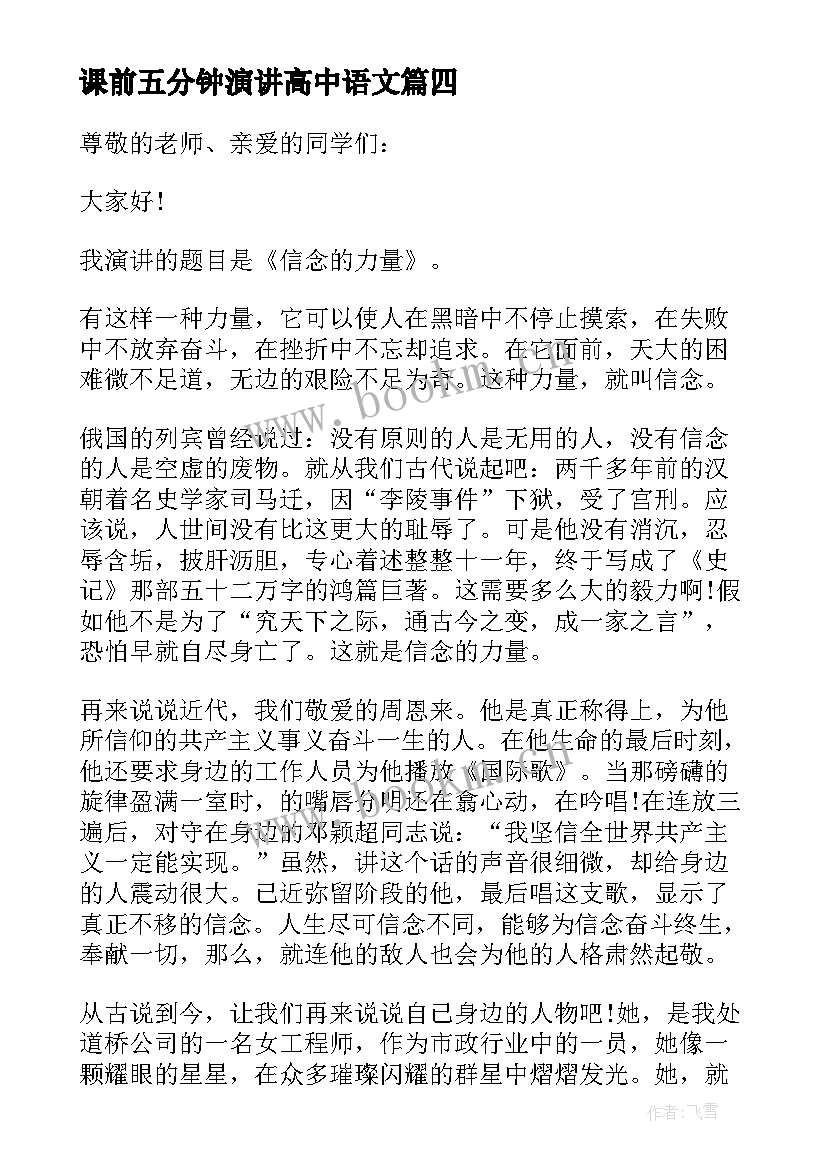 最新课前五分钟演讲高中语文 高中课前五分钟演讲稿(精选9篇)