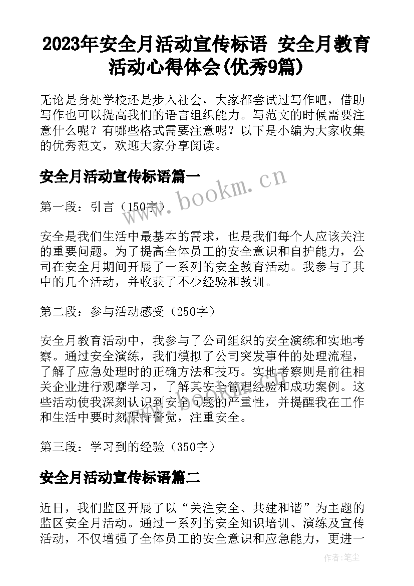 2023年安全月活动宣传标语 安全月教育活动心得体会(优秀9篇)