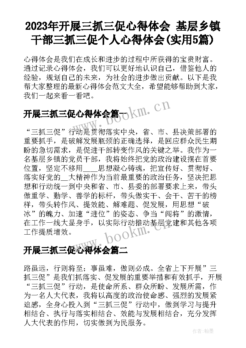 2023年开展三抓三促心得体会 基层乡镇干部三抓三促个人心得体会(实用5篇)