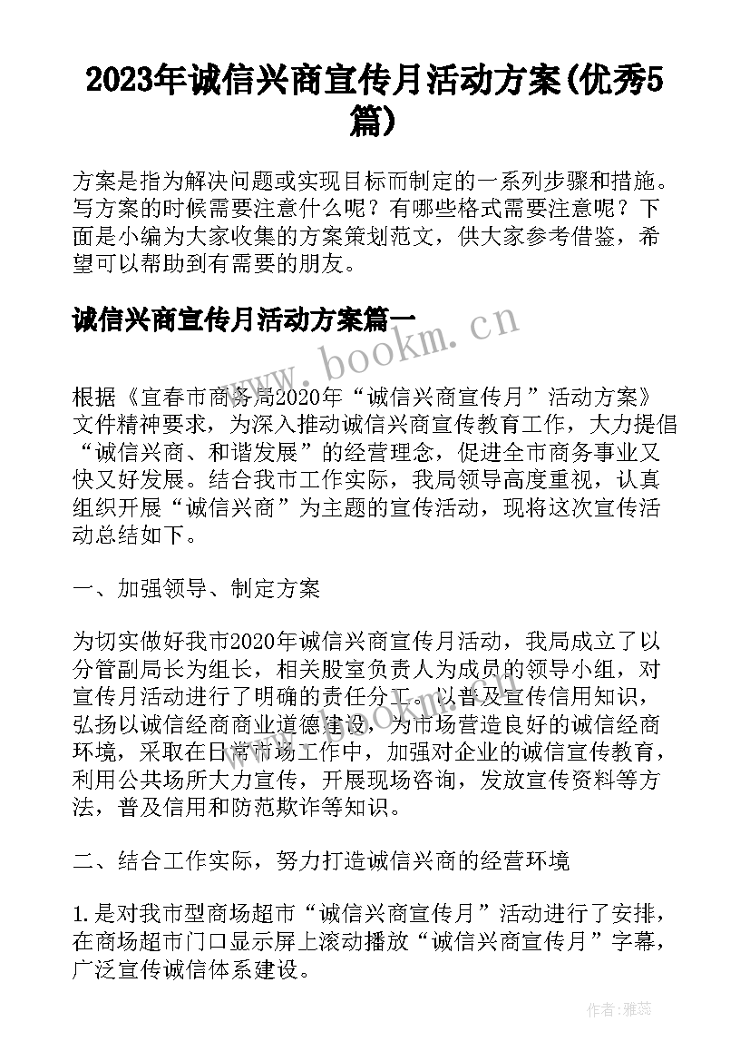 2023年诚信兴商宣传月活动方案(优秀5篇)