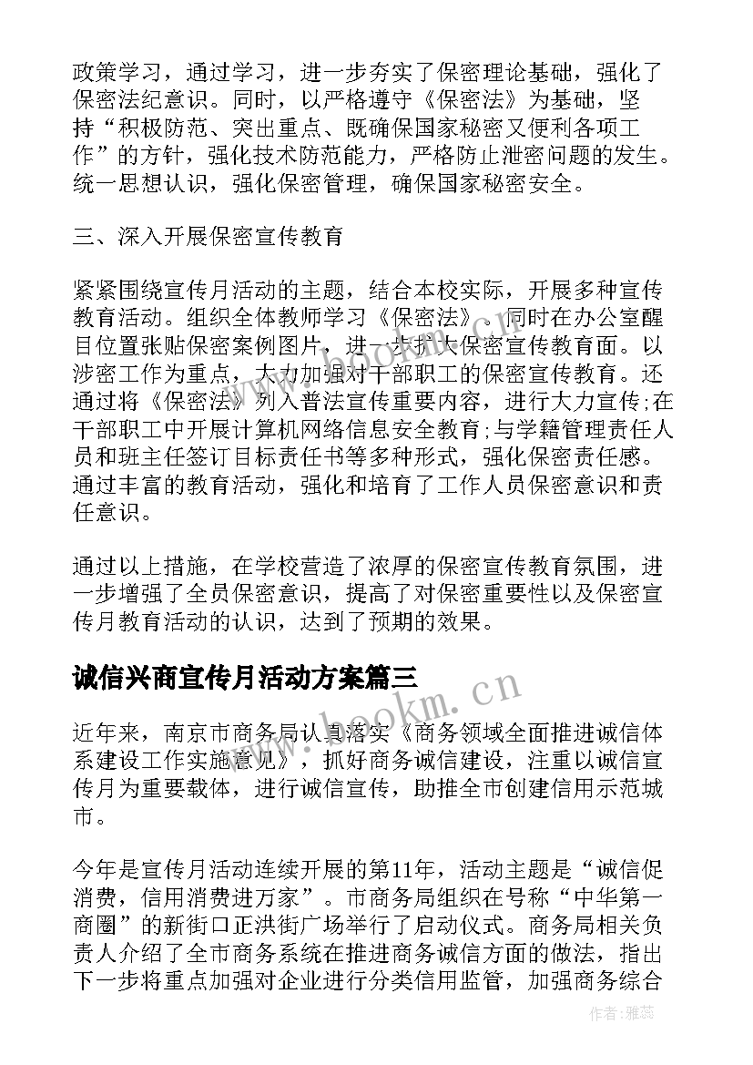 2023年诚信兴商宣传月活动方案(优秀5篇)