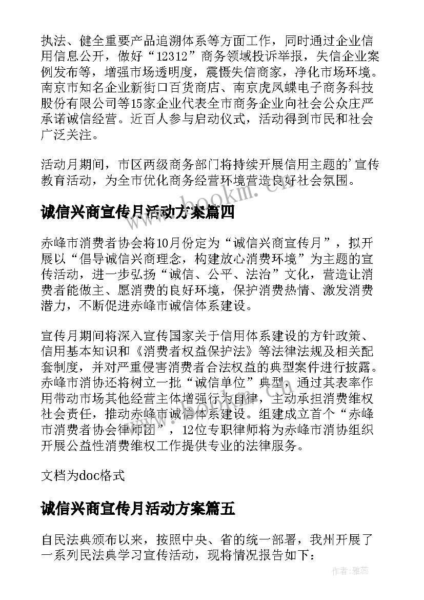 2023年诚信兴商宣传月活动方案(优秀5篇)