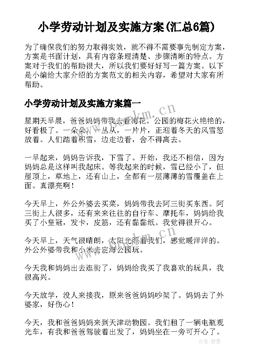 小学劳动计划及实施方案(汇总6篇)