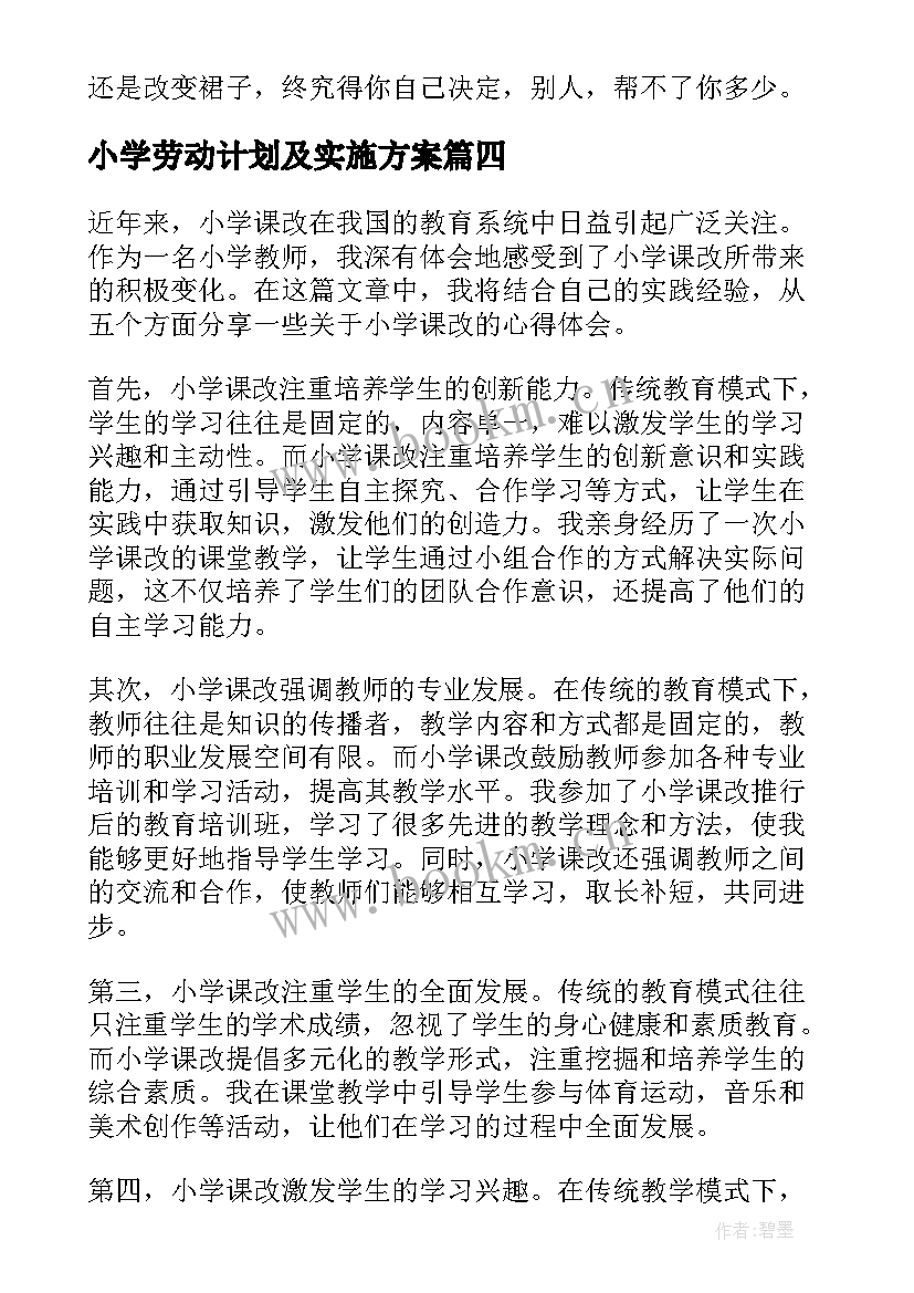 小学劳动计划及实施方案(汇总6篇)