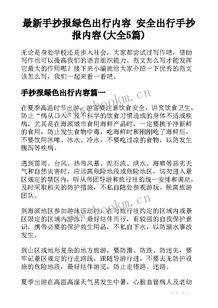 最新手抄报绿色出行内容 安全出行手抄报内容(大全5篇)