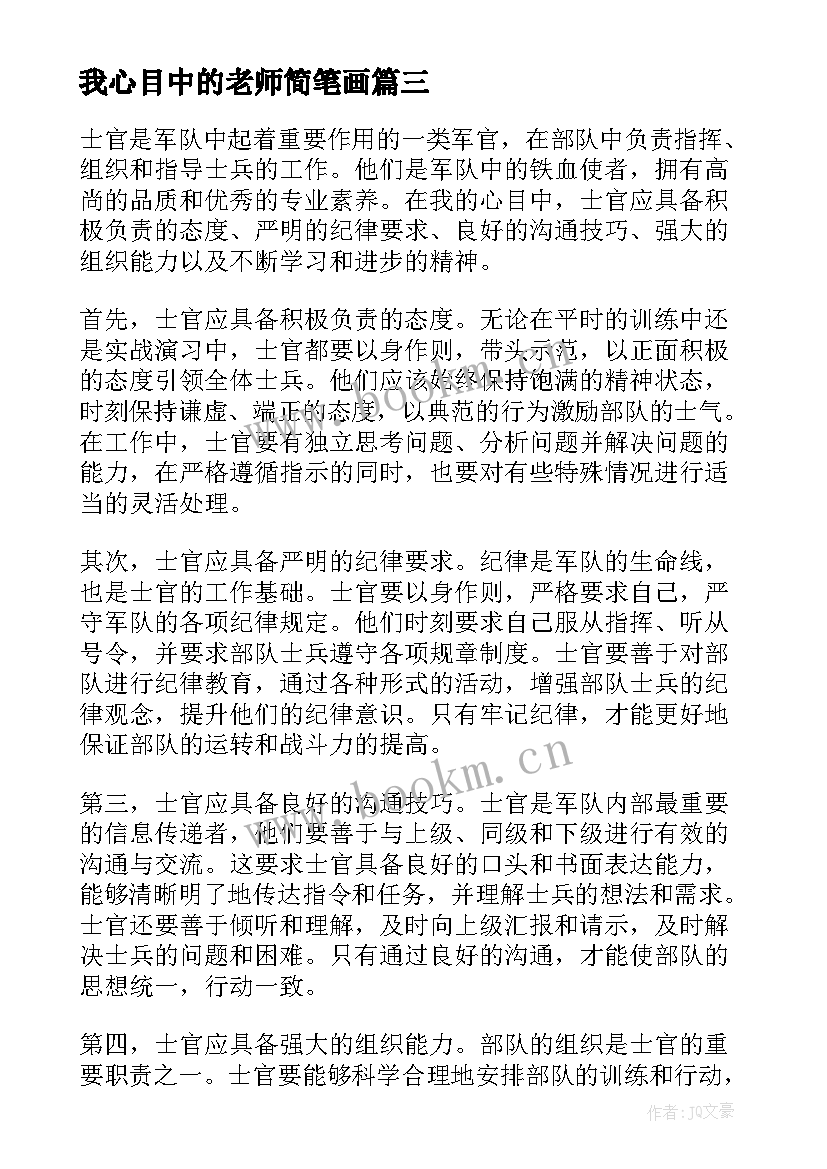 我心目中的老师简笔画 我心目中的士官心得体会(汇总6篇)