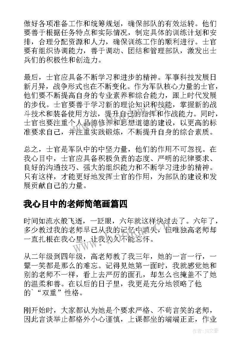 我心目中的老师简笔画 我心目中的士官心得体会(汇总6篇)