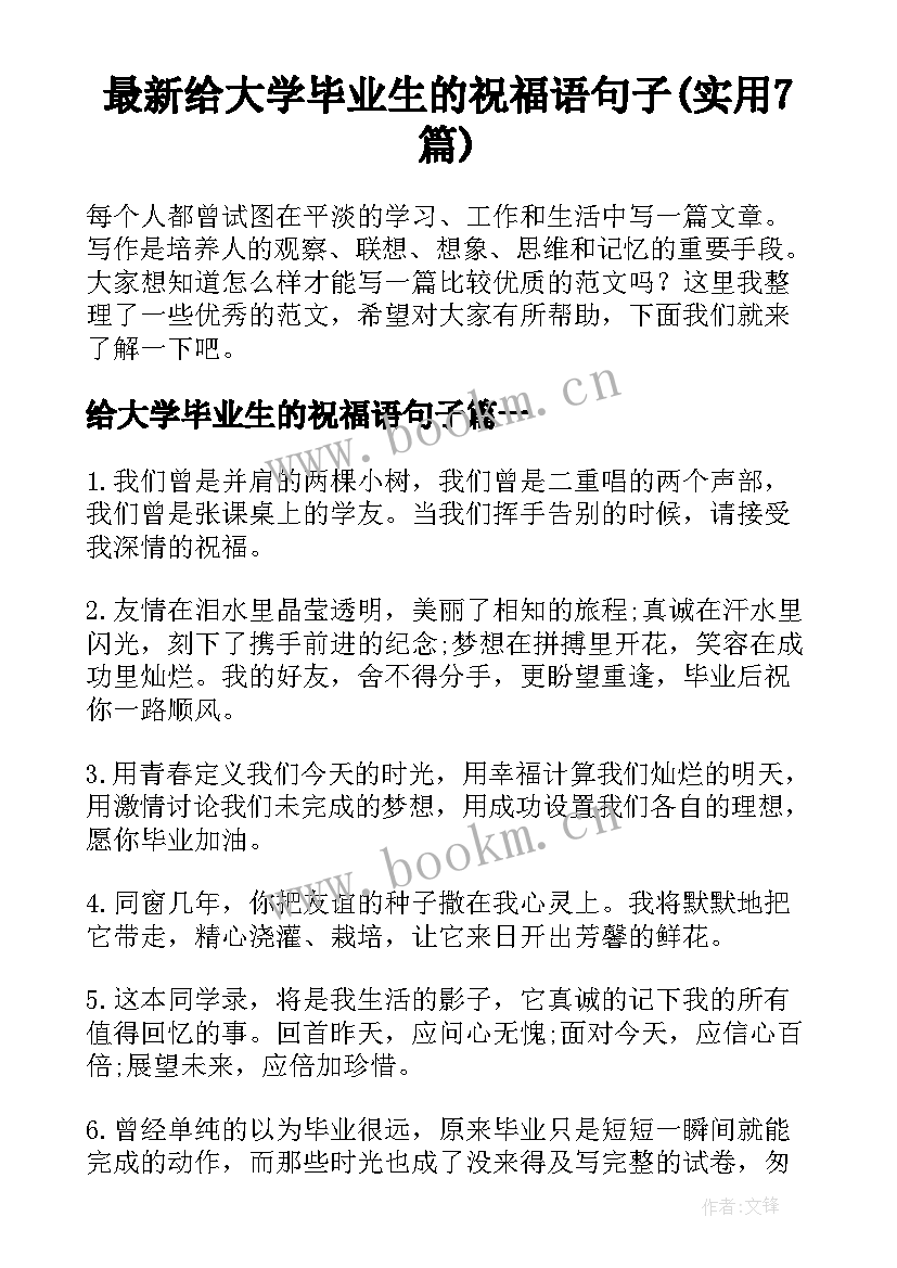 最新给大学毕业生的祝福语句子(实用7篇)