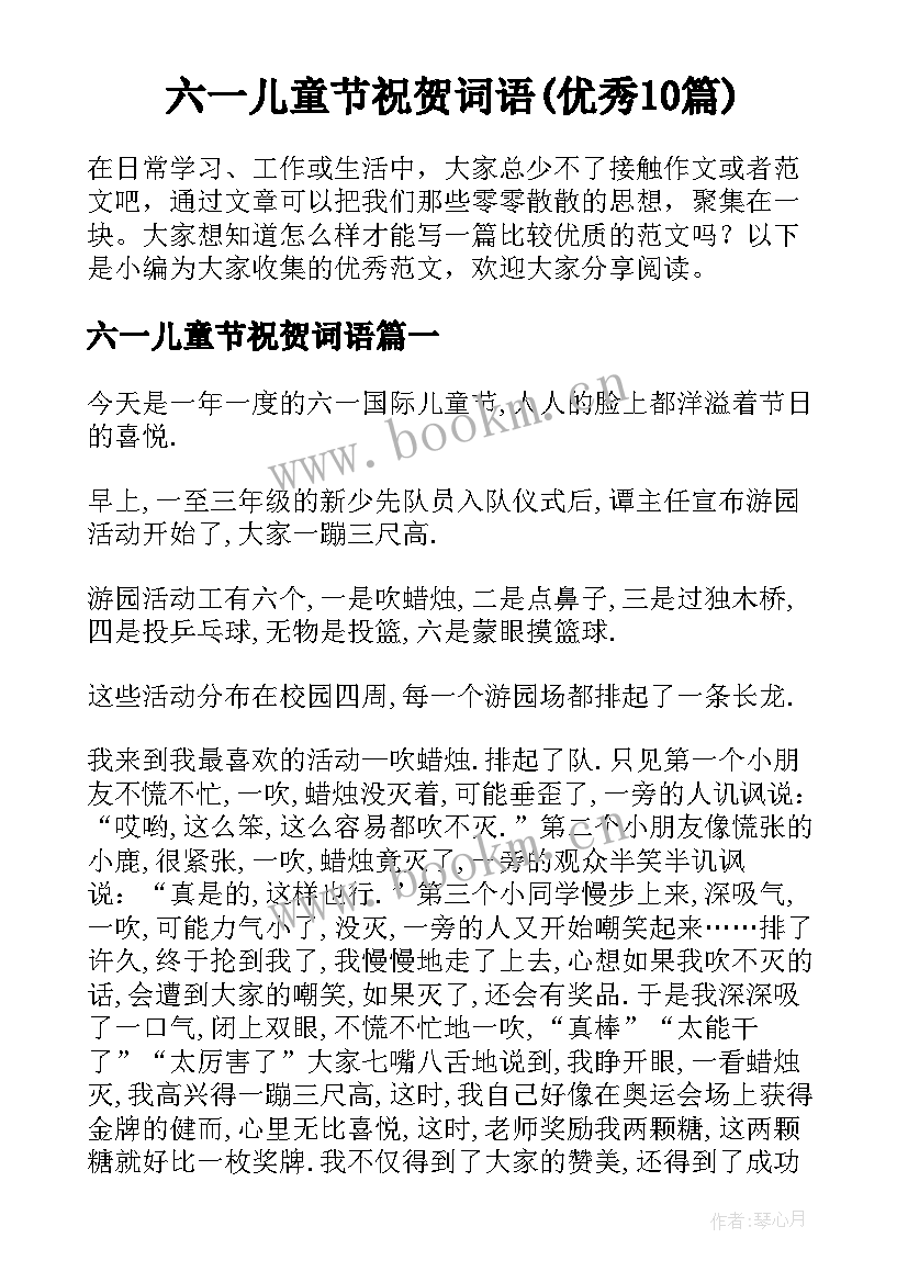 六一儿童节祝贺词语(优秀10篇)