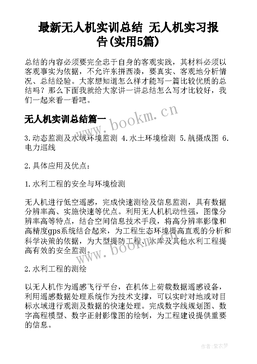 最新无人机实训总结 无人机实习报告(实用5篇)