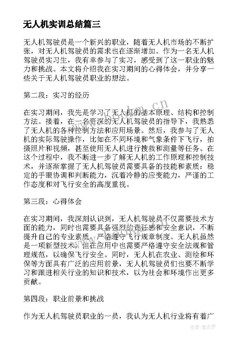 最新无人机实训总结 无人机实习报告(实用5篇)