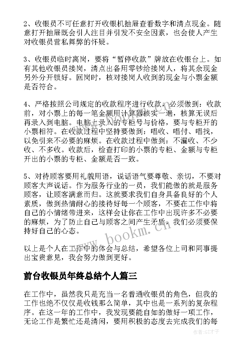 最新前台收银员年终总结个人 前台收银员年终总结(精选5篇)