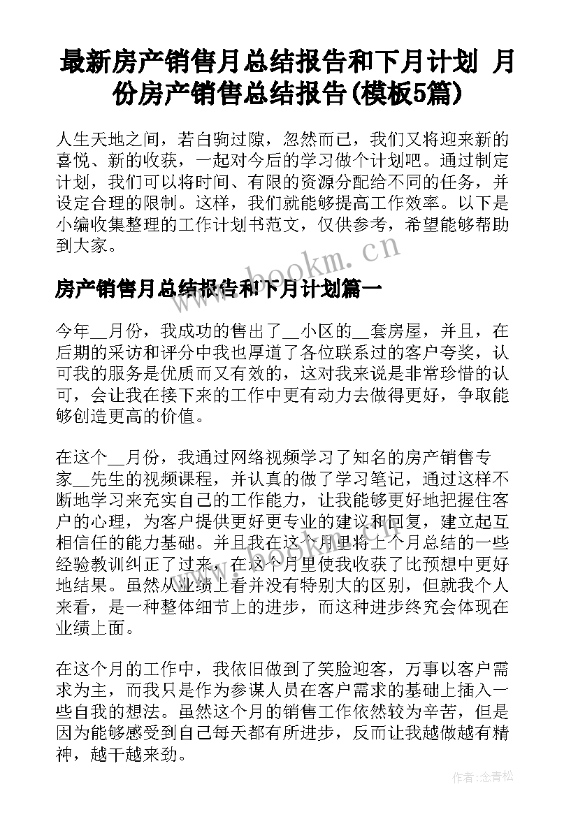 最新房产销售月总结报告和下月计划 月份房产销售总结报告(模板5篇)