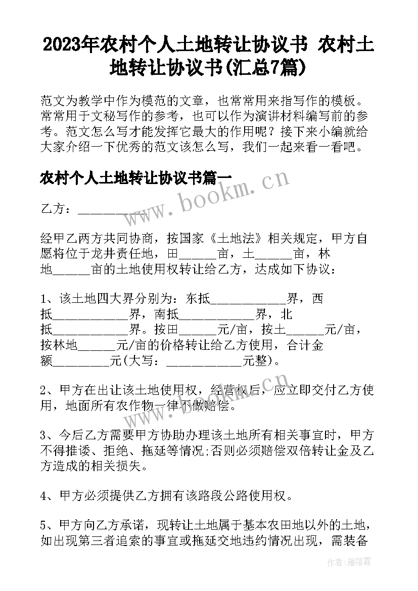 2023年农村个人土地转让协议书 农村土地转让协议书(汇总7篇)