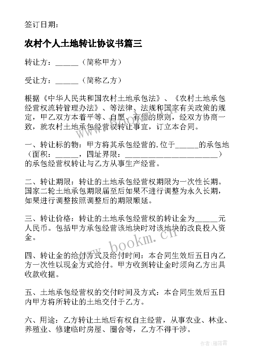 2023年农村个人土地转让协议书 农村土地转让协议书(汇总7篇)