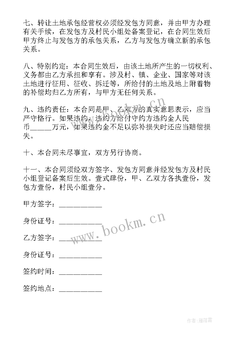 2023年农村个人土地转让协议书 农村土地转让协议书(汇总7篇)