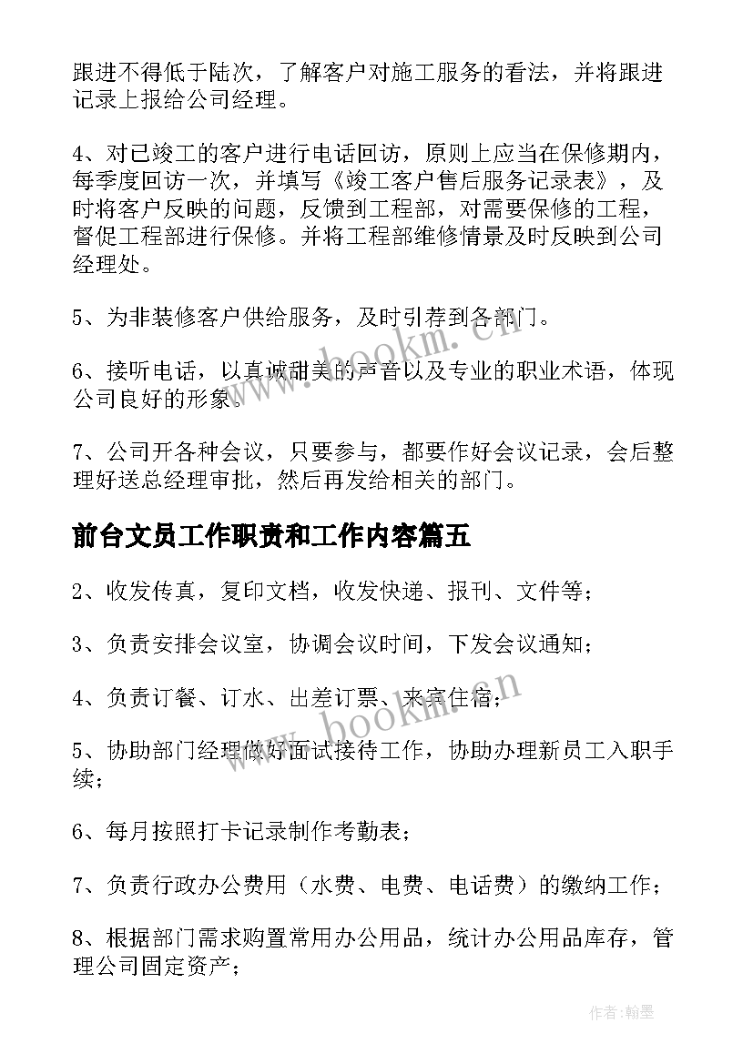 前台文员工作职责和工作内容(优秀5篇)