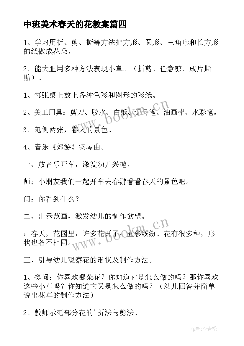 中班美术春天的花教案(汇总5篇)