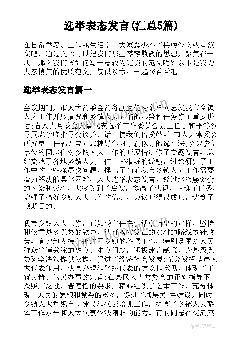 选举表态发言(汇总5篇)