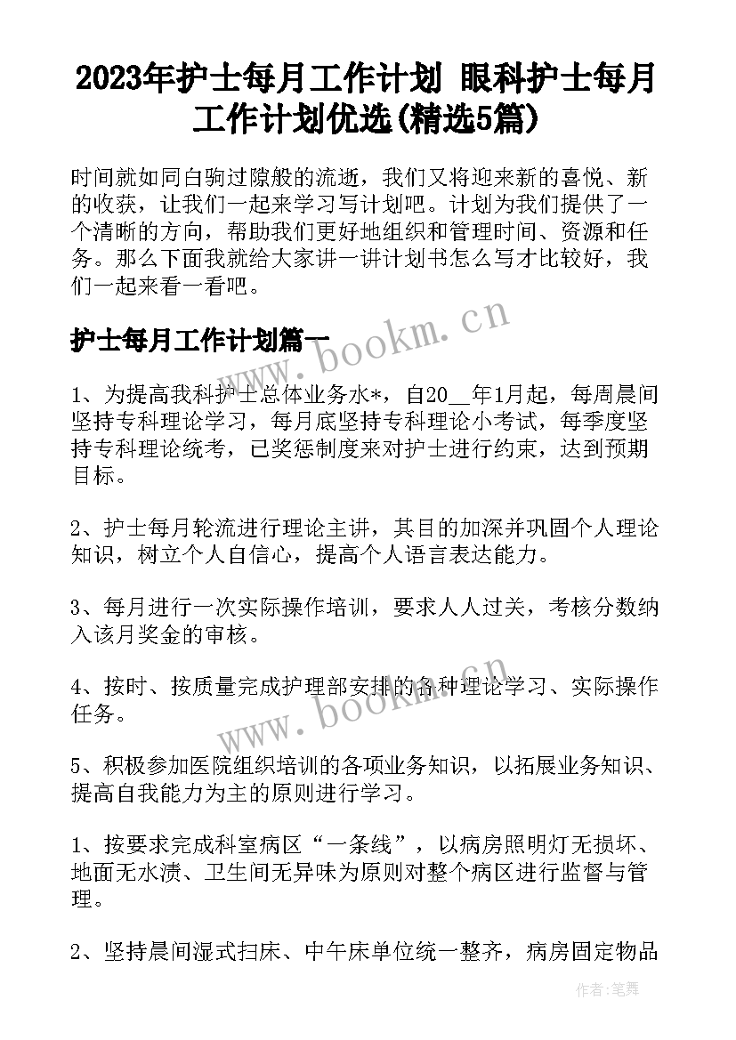 2023年护士每月工作计划 眼科护士每月工作计划优选(精选5篇)